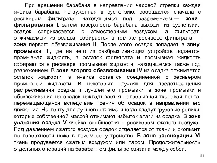 При вращении барабана в направлении часовой стрелки каждая ячейка барабана,