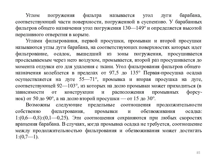 Углом погружения фильтра называется угол дуги барабана, соответствующий части поверхности,