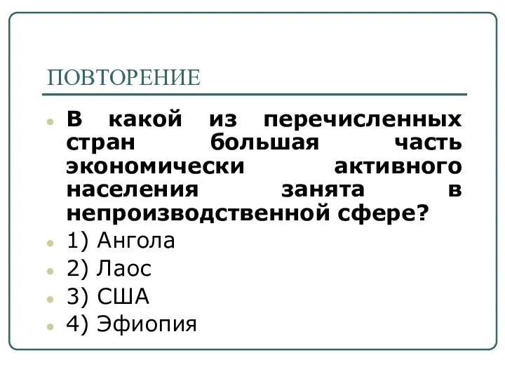 ПОВТОРЕНИЕ В какой из перечисленных стран большая часть экономически активного