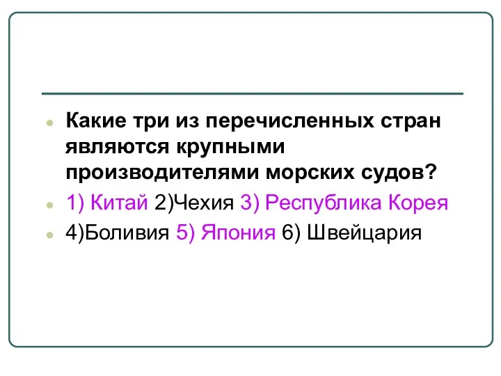 Какие три из перечисленных стран являются крупными производителями морских судов?