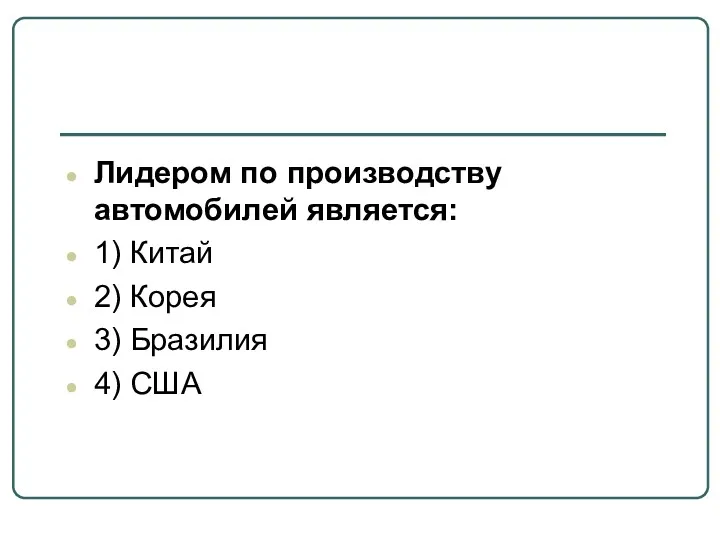 Лидером по производству автомобилей является: 1) Китай 2) Корея 3) Бразилия 4) США