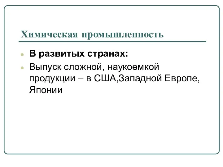 Химическая промышленность В развитых странах: Выпуск сложной, наукоемкой продукции – в США,Западной Европе, Японии