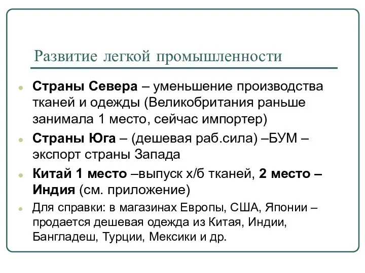 Развитие легкой промышленности Страны Севера – уменьшение производства тканей и