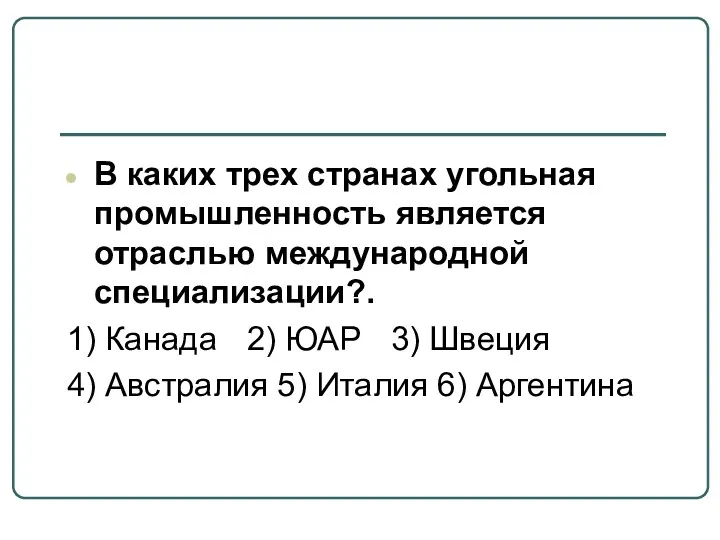 В каких трех странах угольная промышленность является отраслью международной специализации?.