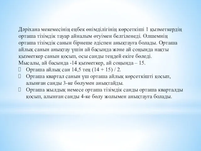 Дәріхана мекемесінің еңбек өнімділігінің көрсеткіші 1 қызметкердің орташа тізімдік тауар