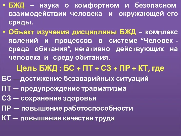 БЖД – наука о комфортном и безопасном взаимодействии человека и