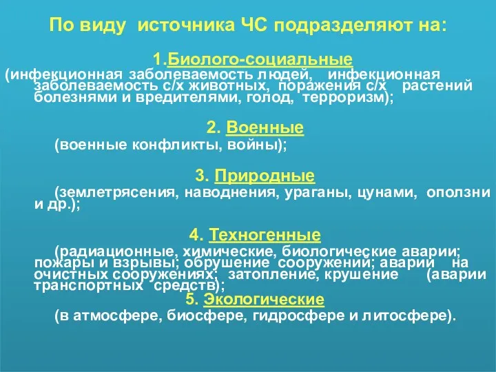 По виду источника ЧС подразделяют на: 1.Биолого-социальные (инфекционная заболеваемость людей,