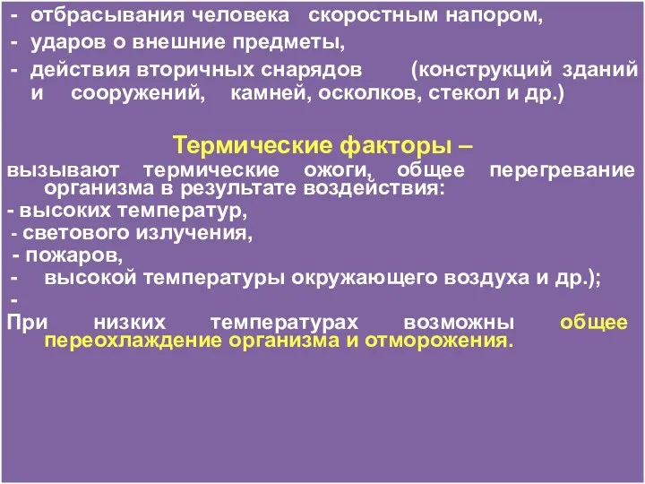 отбрасывания человека скоростным напором, ударов о внешние предметы, действия вторичных