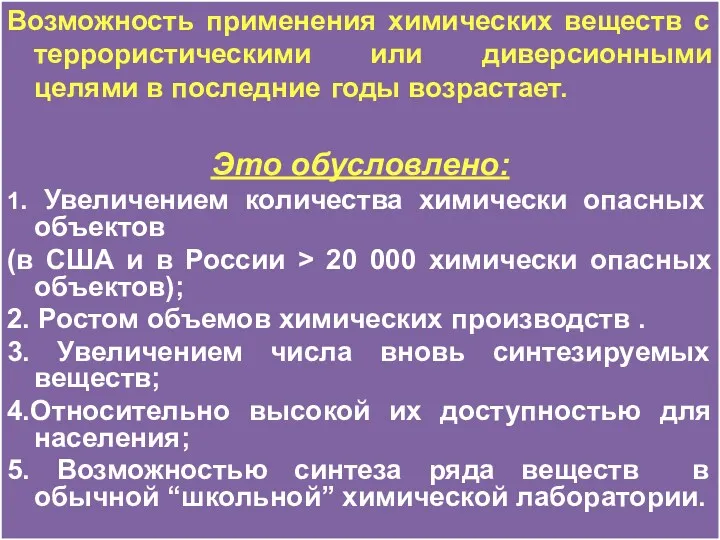 Возможность применения химических веществ с террористическими или диверсионными целями в