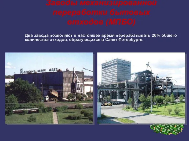 Заводы механизированной переработки бытовых отходов (МПБО) Два завода позволяют в