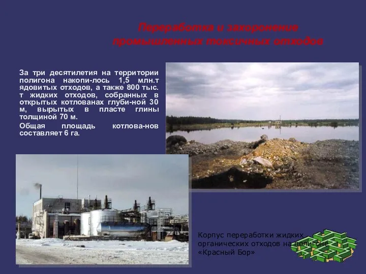 Переработка и захоронение промышленных токсичных отходов За три десятилетия на территории полигона накопи-лось
