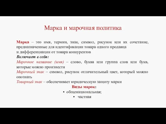 Марка и марочная политика Марка – это имя, термин, знак,