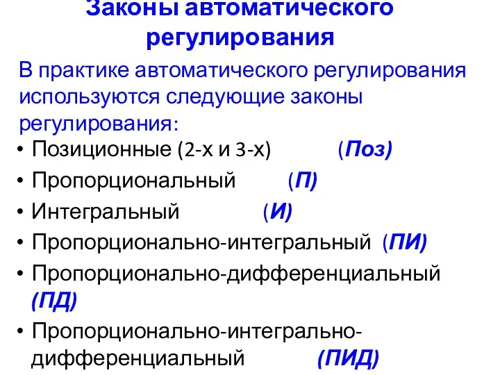 Законы автоматического регулирования Позиционные (2-х и 3-х) (Поз) Пропорциональный (П)