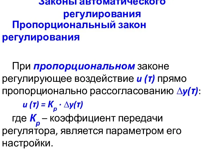 Законы автоматического регулирования Пропорциональный закон регулирования При пропорциональном законе регулирующее