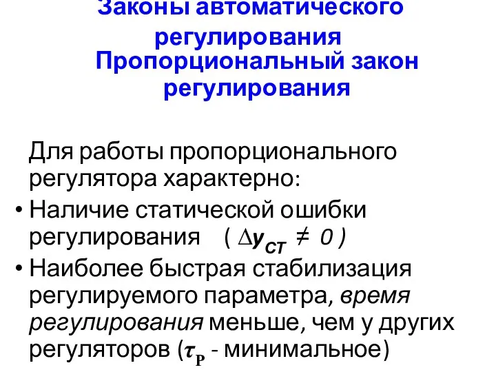 Законы автоматического регулирования Пропорциональный закон регулирования Для работы пропорционального регулятора