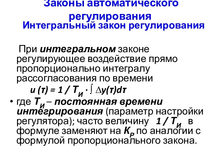 Законы автоматического регулирования Интегральный закон регулирования При интегральном законе регулирующее