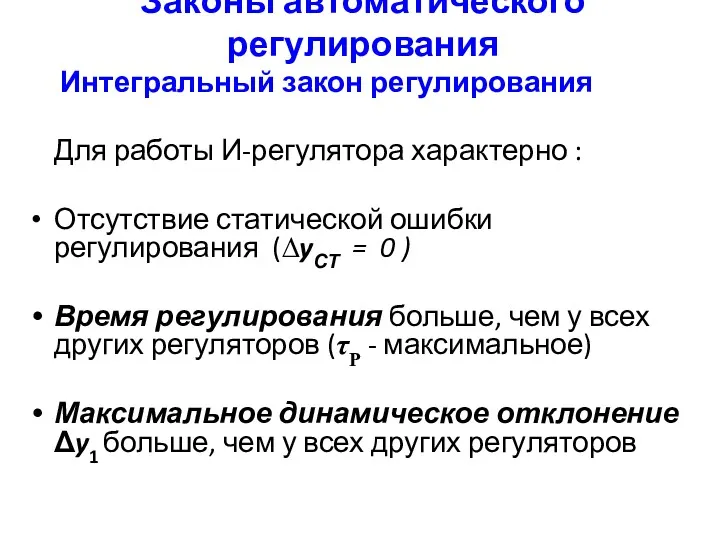 Законы автоматического регулирования Интегральный закон регулирования Для работы И-регулятора характерно