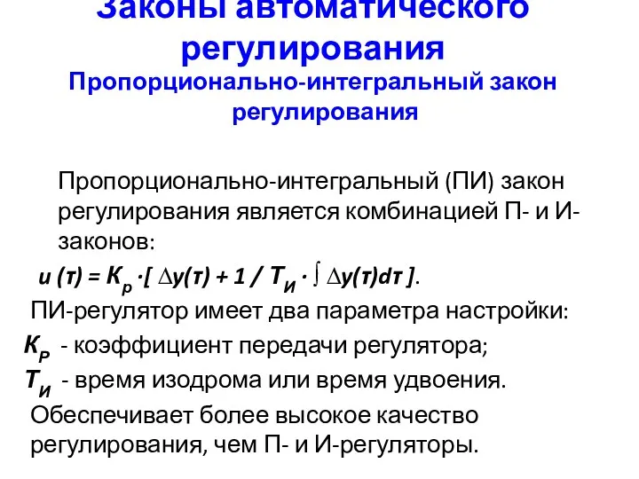 Законы автоматического регулирования Пропорционально-интегральный закон регулирования Пропорционально-интегральный (ПИ) закон регулирования