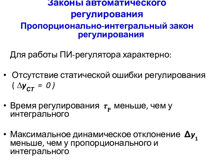 Законы автоматического регулирования Пропорционально-интегральный закон регулирования Для работы ПИ-регулятора характерно: