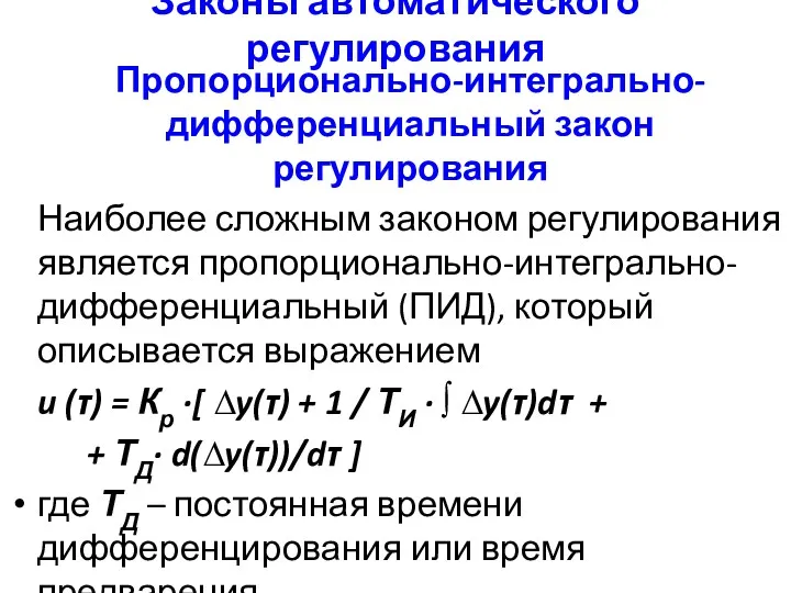 Законы автоматического регулирования Пропорционально-интегрально-дифференциальный закон регулирования Наиболее сложным законом регулирования