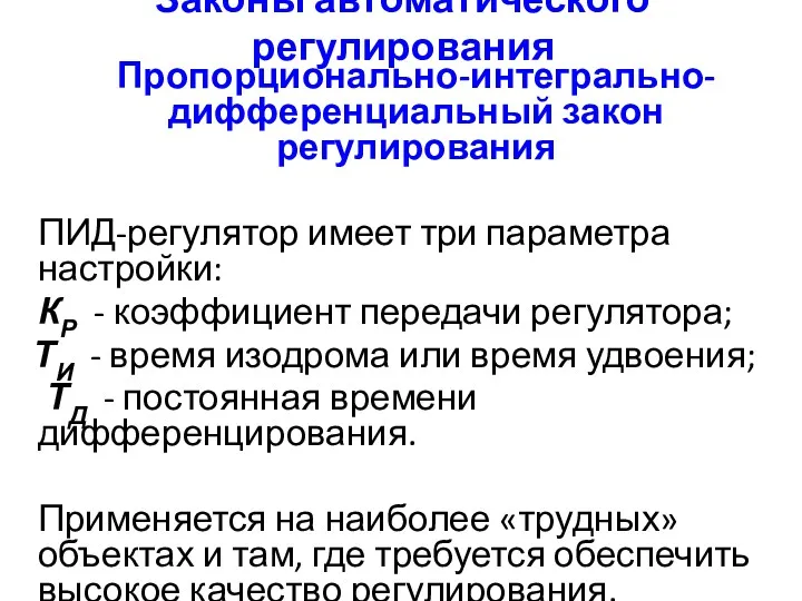 Законы автоматического регулирования Пропорционально-интегрально-дифференциальный закон регулирования ПИД-регулятор имеет три параметра