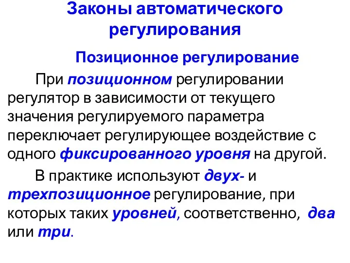 Законы автоматического регулирования Позиционное регулирование При позиционном регулировании регулятор в