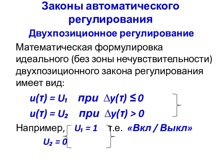 Законы автоматического регулирования Двухпозиционное регулирование Математическая формулировка идеального (без зоны