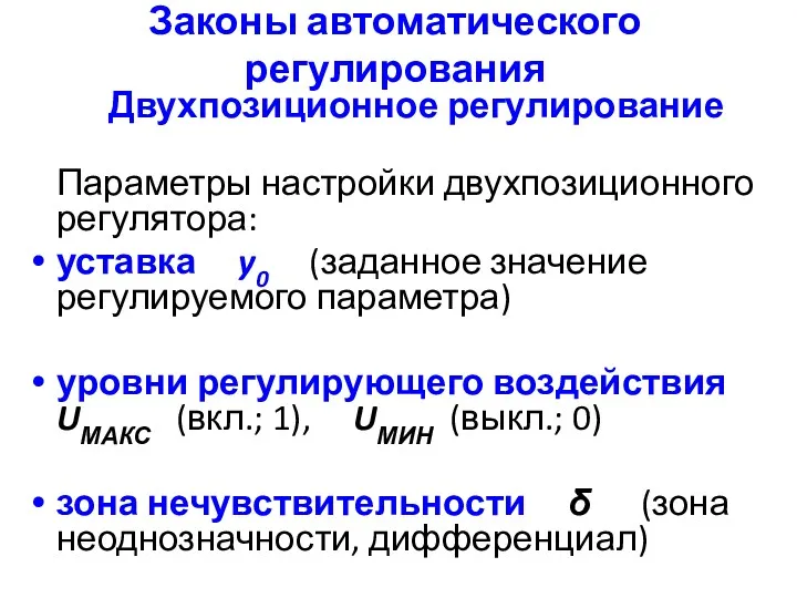 Законы автоматического регулирования Двухпозиционное регулирование Параметры настройки двухпозиционного регулятора: уставка