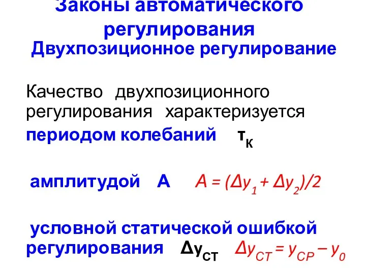 Законы автоматического регулирования Двухпозиционное регулирование Качество двухпозиционного регулирования характеризуется периодом