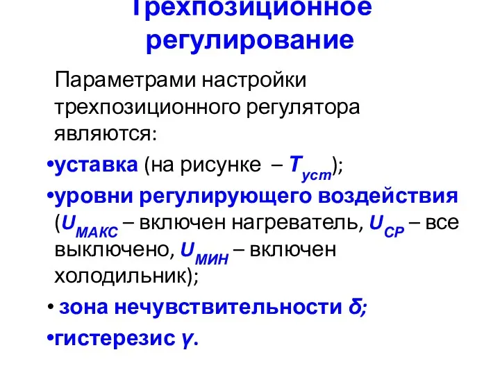 Трехпозиционное регулирование Параметрами настройки трехпозиционного регулятора являются: уставка (на рисунке