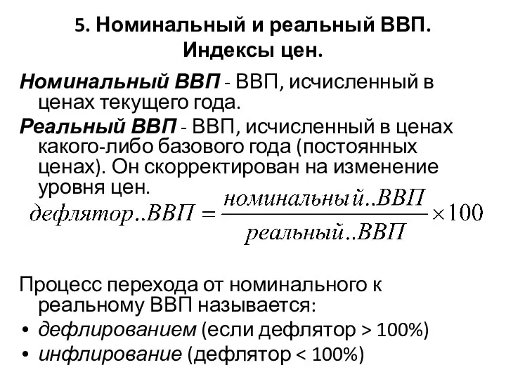 5. Номинальный и реальный ВВП. Индексы цен. Номинальный ВВП -