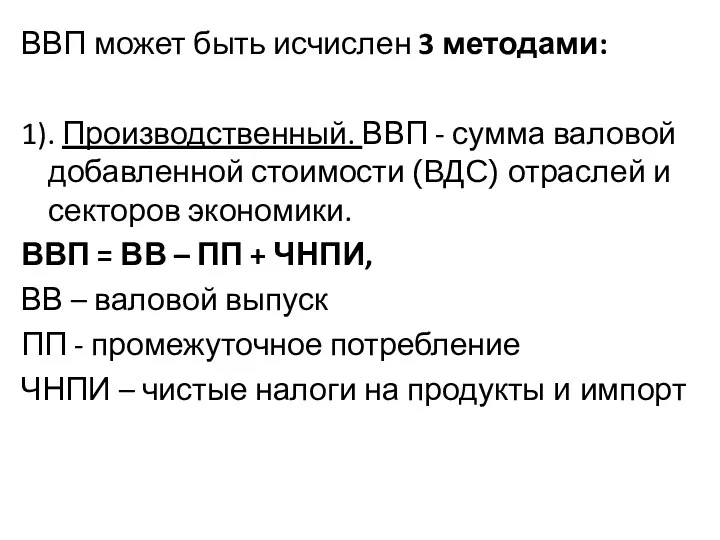 ВВП может быть исчислен 3 методами: 1). Производственный. ВВП -