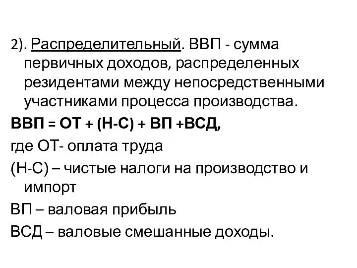 2). Распределительный. ВВП - сумма первичных доходов, распределенных резидентами между