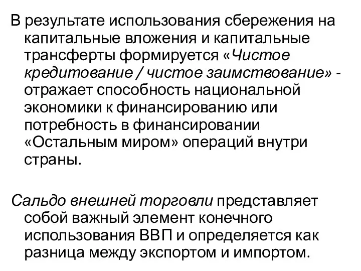 В результате использования сбережения на капитальные вложения и капитальные трансферты