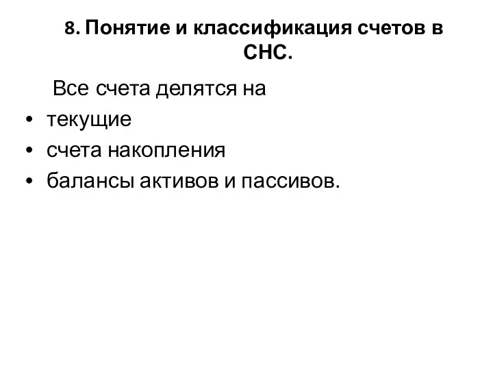 Все счета делятся на текущие счета накопления балансы активов и