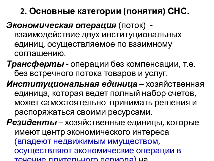 2. Основные категории (понятия) СНС. Экономическая операция (поток) - взаимодействие