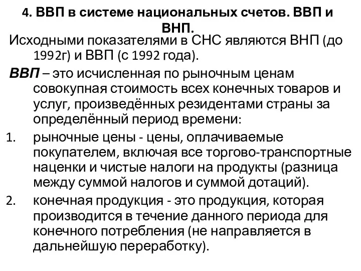 4. ВВП в системе национальных счетов. ВВП и ВНП. Исходными