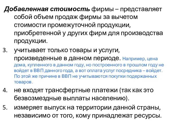 Добавленная стоимость фирмы – представляет собой объем продаж фирмы за