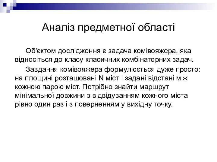 Аналіз предметної області Об'єктом дослідження є задача комівояжера, яка відносіться