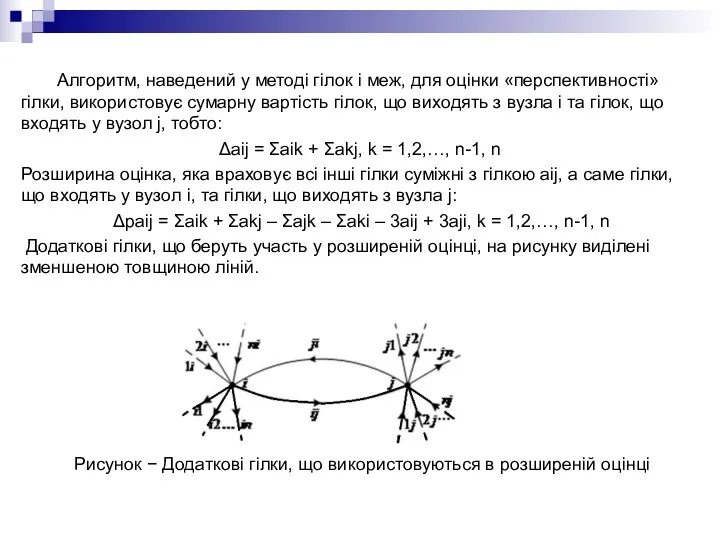 Алгоритм, наведений у методі гілок і меж, для оцінки «перспективності»