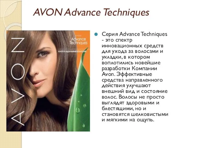 AVON Advance Techniques Серия Advance Techniques - это спектр инновационных