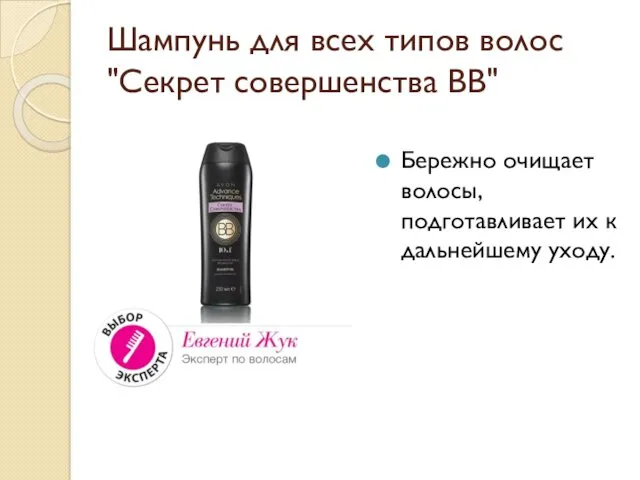 Шампунь для всех типов волос "Секрет совершенства BB" Бережно очищает волосы, подготавливает их к дальнейшему уходу.