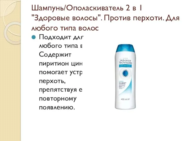 Шампунь/Ополаскиватель 2 в 1 "Здоровые волосы". Против перхоти. Для любого