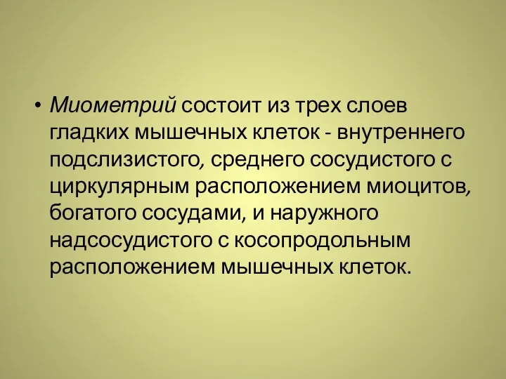 Миометрий состоит из трех слоев гладких мышечных клеток - внутреннего