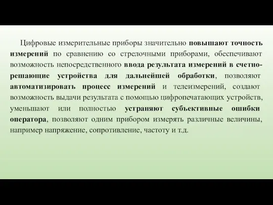 Цифровые измерительные приборы значительно повышают точность измерений по сравнению со