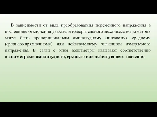 В зависимости от вида преобразователя переменного напряжения в постоянное отклонения