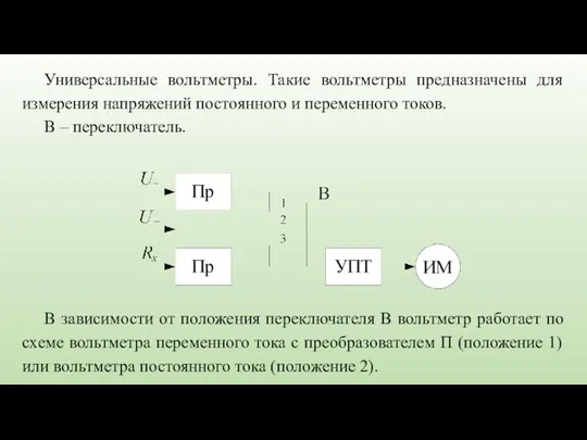 Универсальные вольтметры. Такие вольтметры предназначены для измерения напряжений постоянного и