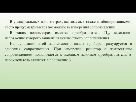 В универсальных вольтметрах, называемых также комбинированными, часто предусматривается возможность измерения