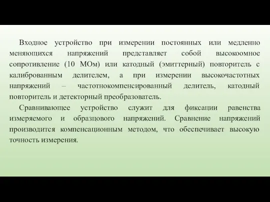 Входное устройство при измерении постоянных или медленно меняющихся напряжений представляет