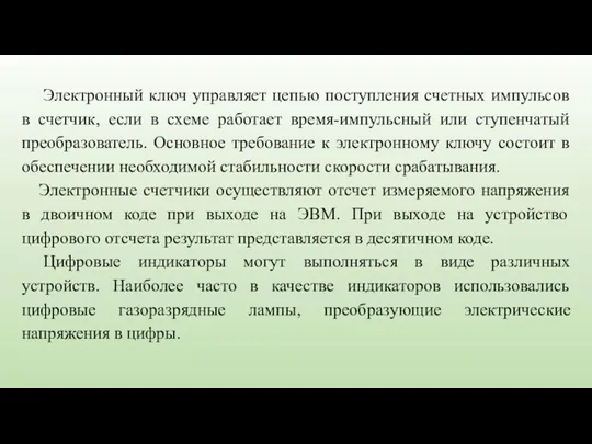 Электронный ключ управляет цепью поступления счетных импульсов в счетчик, если